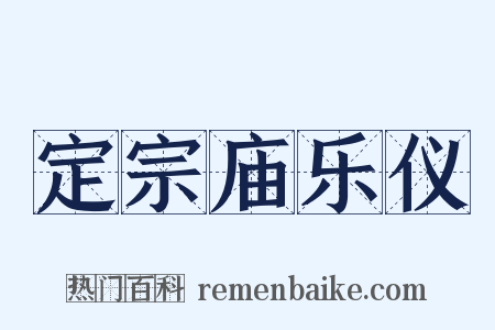 定宗庙乐仪是什么意思的图片